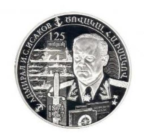 В Армении пущена в обращение памятная монета «125-летие со дня рождения адмирала Исакова»