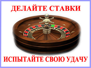 честная рулетка – играй и побеждай