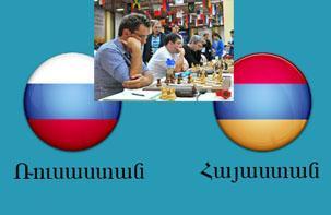 Россия – Армения: Центральный матч Всемирной Шахматной Олимпиады