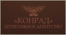 Детектив из агентства «Конрад» раскроет любую загадку