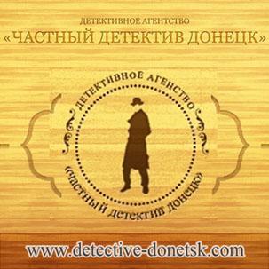 Частный детектив в Донецке решит ваши проблемы