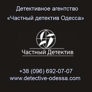 Частный детектив: Одесса и все область под контролем