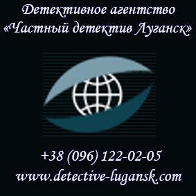 Детективное агентство в Луганске: профессионалы решат ваши проблемы