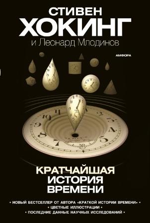 Стивен Хокинг Стивен Хокинг