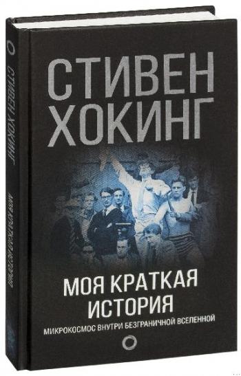Стивен Хокинг Стивен Хокинг