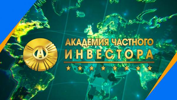  Академия частного инвестора: отзывы о курсах Андрея Ховратова 