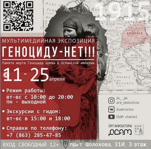 Мультимедийная экспозиция «Геноциду - нет!» откроется в Ростове-на-Дону (видео)
