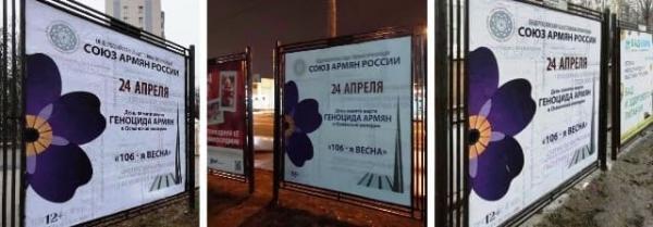 Билборды, напоминающие о 106-й годовщине Геноцида армян размещены в столице России