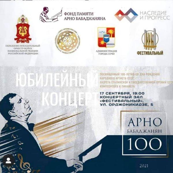 В Сочи прошел концерт, посвященный 100-летию Арно Бабаджаняна (видео)