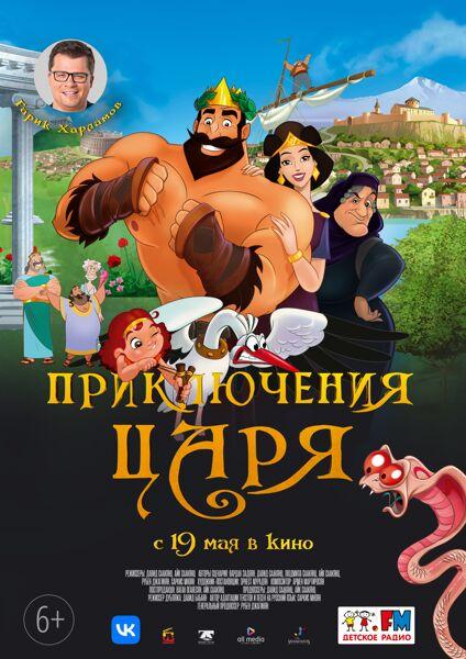 Армянский полнометражный мультфильм «Приключения царя» вышел в российский прокат (видео)