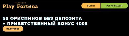 казино Плей Фортуна
