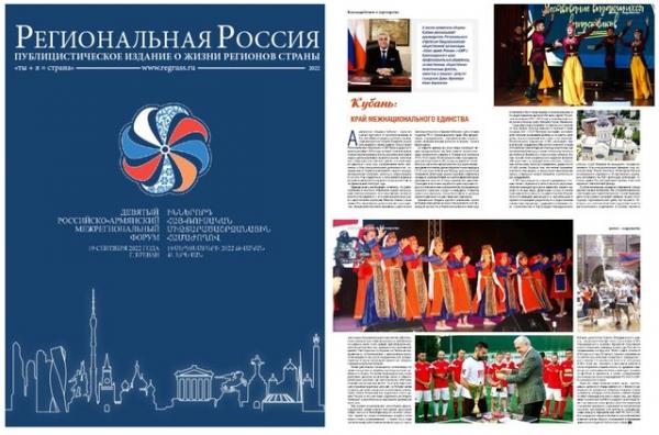 Об армянской общине Кубани рассказали на страницах «Региональной России»