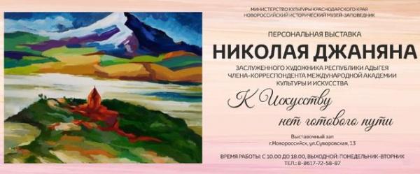 Персональная выставка картин Николая Джаняна открылась в Новороссийске