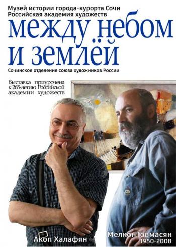 Выставка в Сочи - Акоп Халафян и Мелкон Товмасян