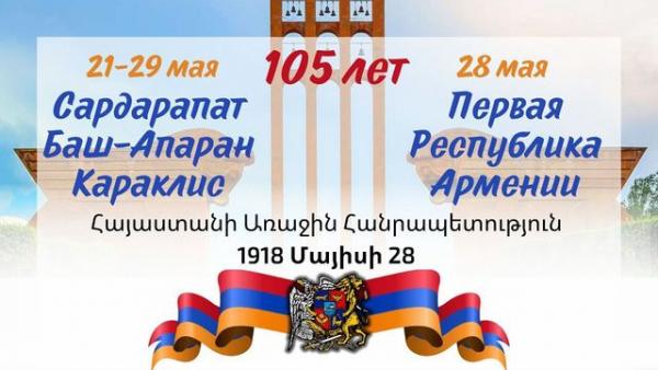 День Первой Республики Армении отметили в Краснодаре (видео)