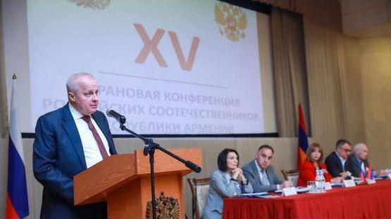 На страновой конференции российских соотечественников Армении