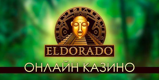 Играйте в лучшие игровые автоматы бесплатно в казино Эльдорадо