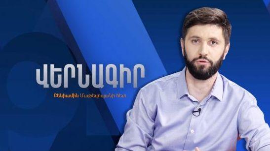 Армения между «суверенитетом по Пашиняну» и «намеками Оверчука»