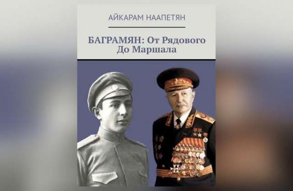 Ованес Баграмян - книга Айкарама Наапетяна