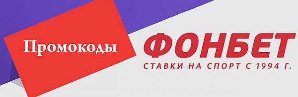 промокоды фонбет