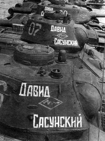 Танковая колонна Давид Сасунский