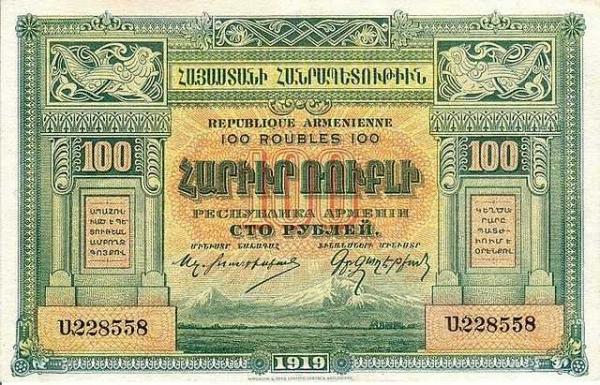 рубли первой Республики Армения рубли первой Республики Армения