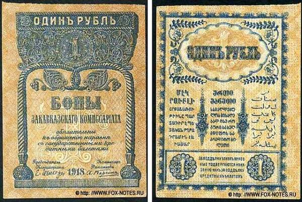 боны Закавказского комиссариата боны Закавказского комиссариата