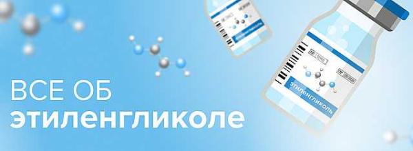 этиленгликоль