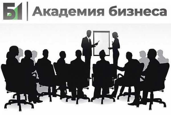 академия бизнеса Б1
