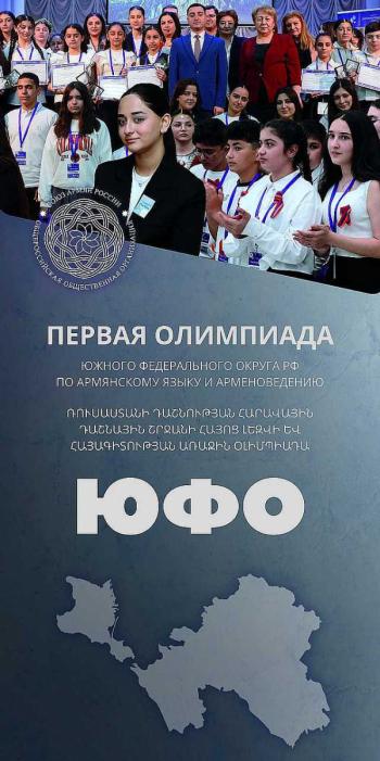 Первая Олимпиада ЮФО по арменоведению