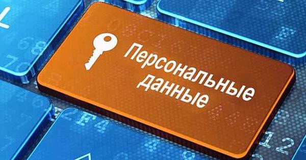 персональные данные