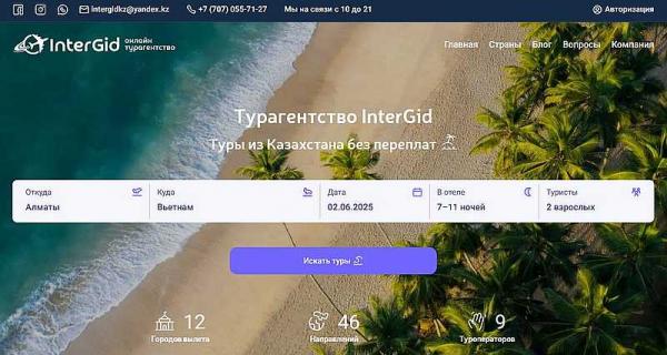 турагентство ИнтерГид турагентство ИнтерГид