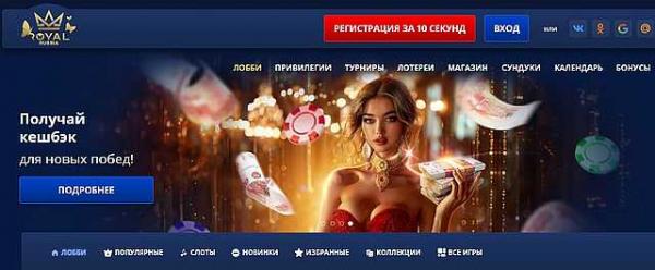 Роял Казино онлайн