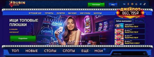 казино Рубин Онлайн