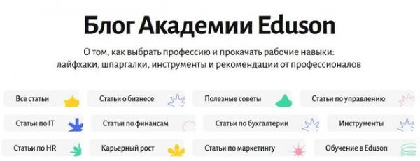 блог академии Eduson блог академии Eduson