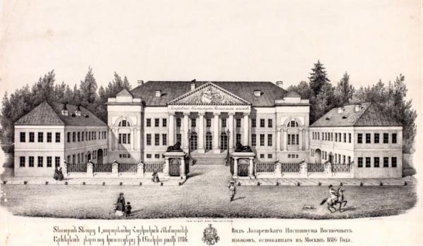 Лазаревский институт в Москве