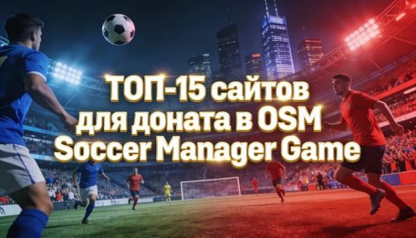 ТОП-15 сайтов для доната в OSM Soccer Manager Game