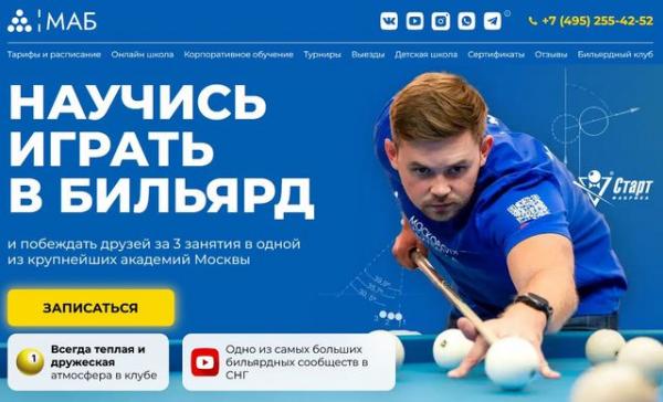 Московская академия бильярда