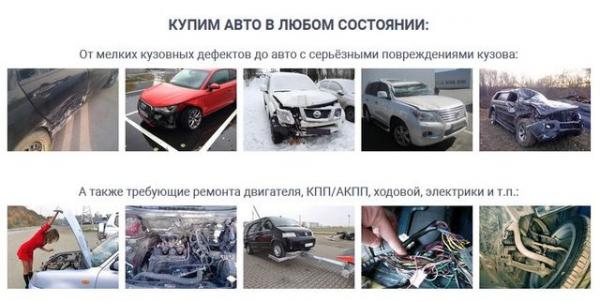 Выкуп битых авто в Москве