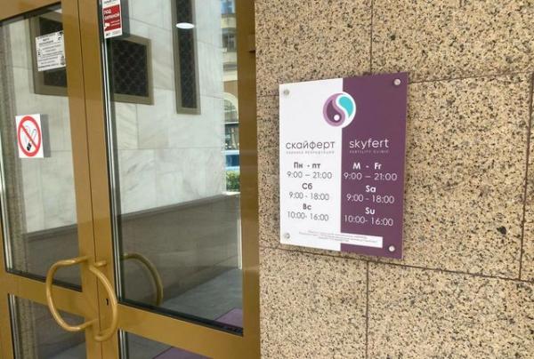 клиника репродукции