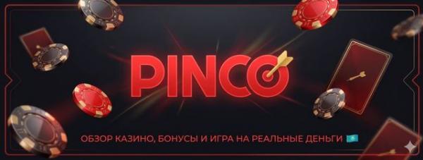 Пинко Пинко