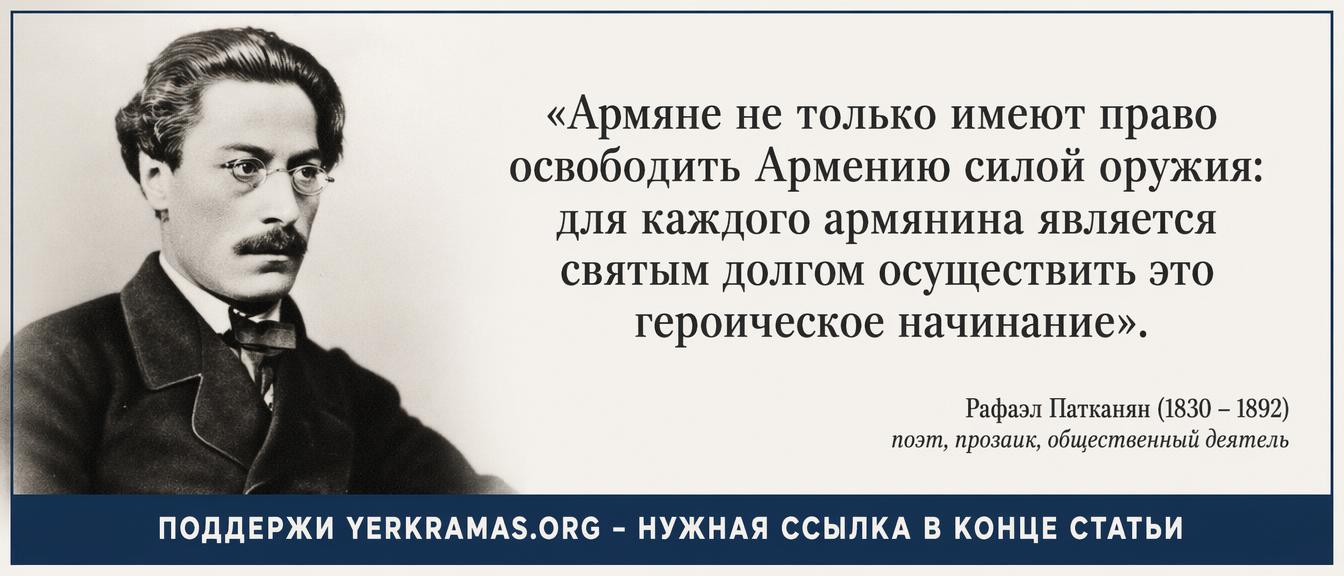 Рафаел Патканян - Освободить Армению Рафаел Патканян - Освободить Армению
