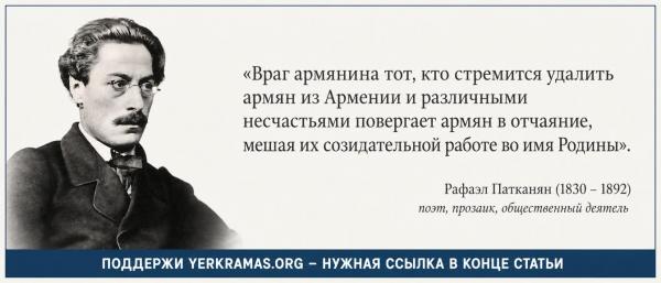 Рафаел Патканян - враг армянина