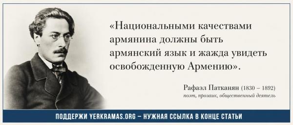 Рафаел Патканян - качества армянина Рафаел Патканян - качества армянина