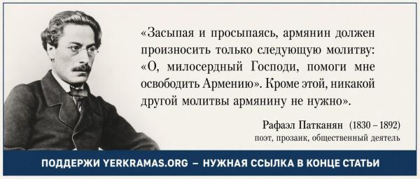 Рафаел Патканян - Молитва армянина