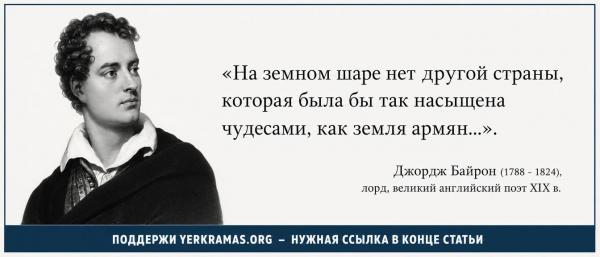 Джордж Байрон - земля армян Джордж Байрон - земля армян