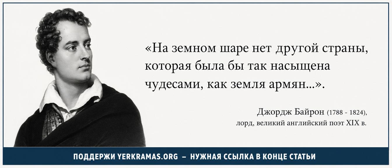 Джордж Байрон - земля армян