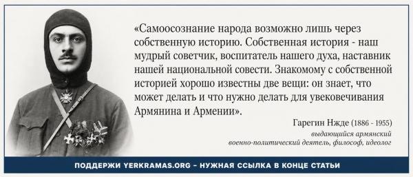 Гарегин Нжде - собственная история