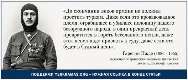Гарегин Нжде - судный день туркам