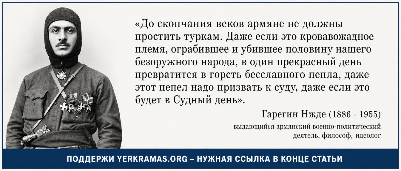 Гарегин Нжде - судный день туркам